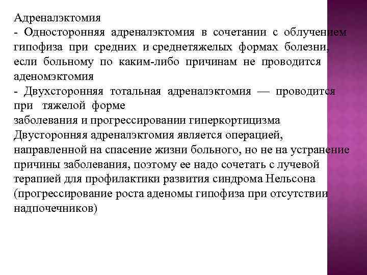 Адреналэктомия - Односторонняя адреналэктомия в сочетании с облучением гипофиза при средних и среднетяжелых формах