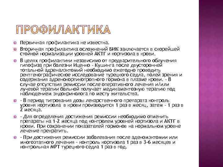  Первичная профилактика не известна. Вторичная профилактика осложнений БИК заключается в скорейшей стойкой нормализации