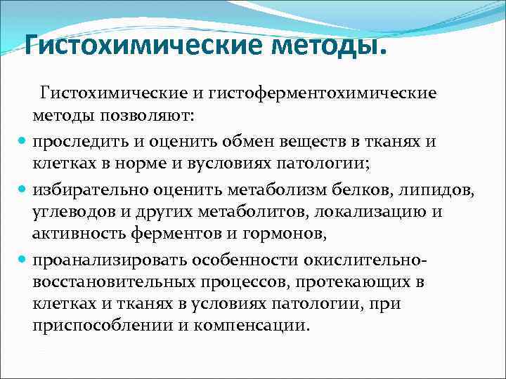 Гистохимические методы. Гистохимические и гистоферментохимические методы позволяют: проследить и оценить обмен веществ в тканях