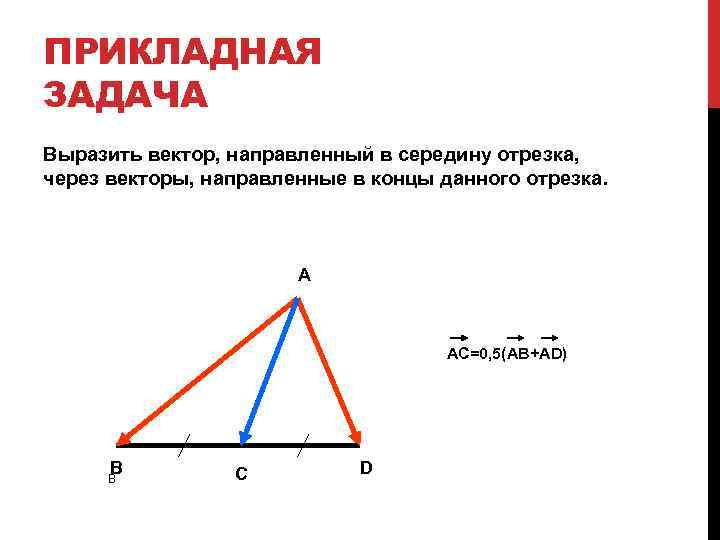 ПРИКЛАДНАЯ ЗАДАЧА Выразить вектор, направленный в середину отрезка, через векторы, направленные в концы данного