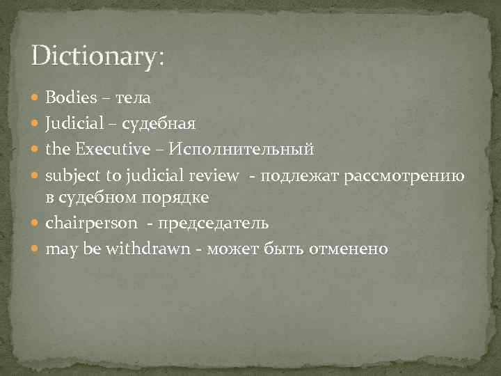 Dictionary: Bodies – тела Judicial – судебная the Executive – Исполнительный subject to judicial