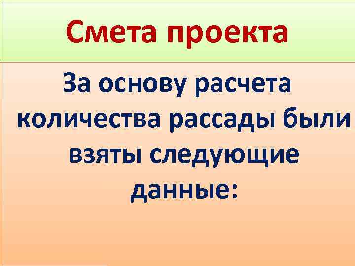Смета проекта За основу расчета количества рассады были взяты следующие данные: 