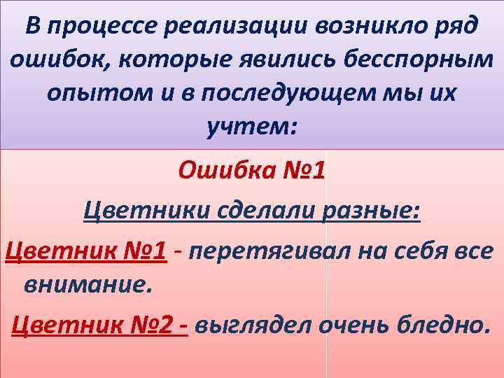 В процессе реализации возникло ряд ошибок, которые явились бесспорным опытом и в последующем мы