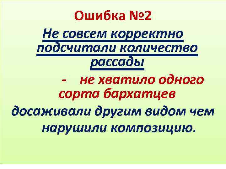 Ошибка № 2 Не совсем корректно подсчитали количество рассады - не хватило одного сорта