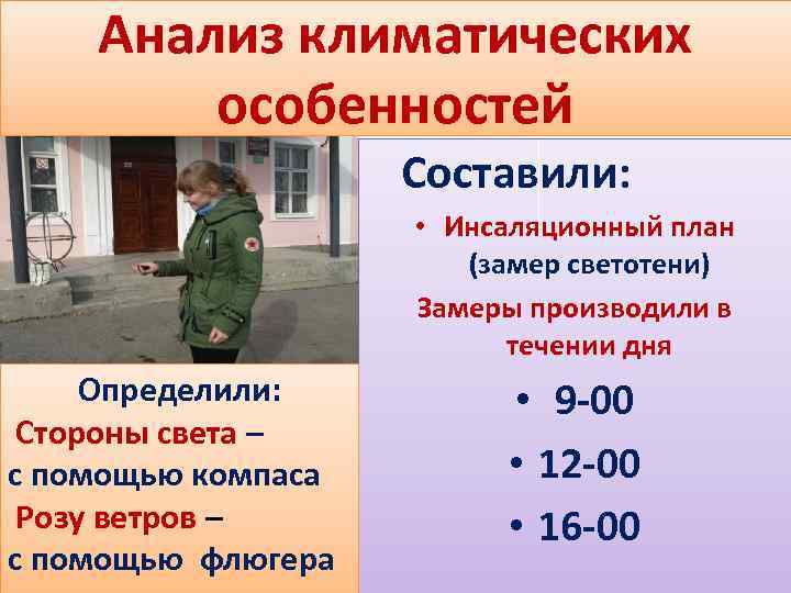 Анализ климатических особенностей Составили: • Инсаляционный план (замер светотени) Замеры производили в течении дня