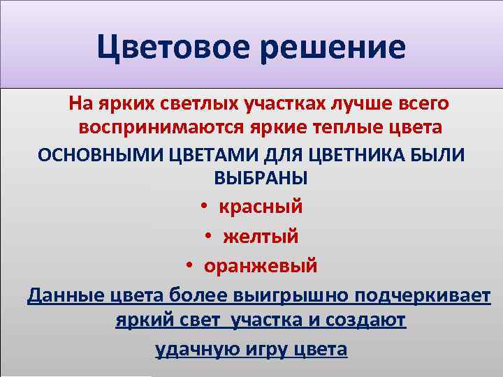 Цветовое решение На ярких светлых участках лучше всего воспринимаются яркие теплые цвета ОСНОВНЫМИ ЦВЕТАМИ