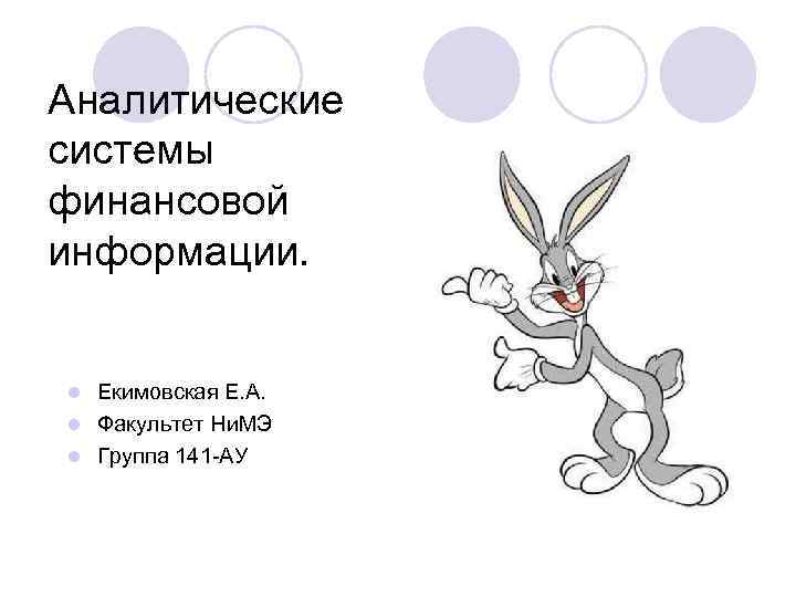 Аналитические системы финансовой информации. Екимовская Е. А. l Факультет Ни. МЭ l Группа 141