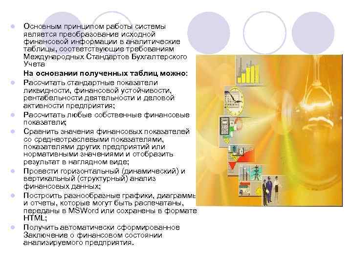 l l l l Основным принципом работы системы является преобразование исходной финансовой информации в