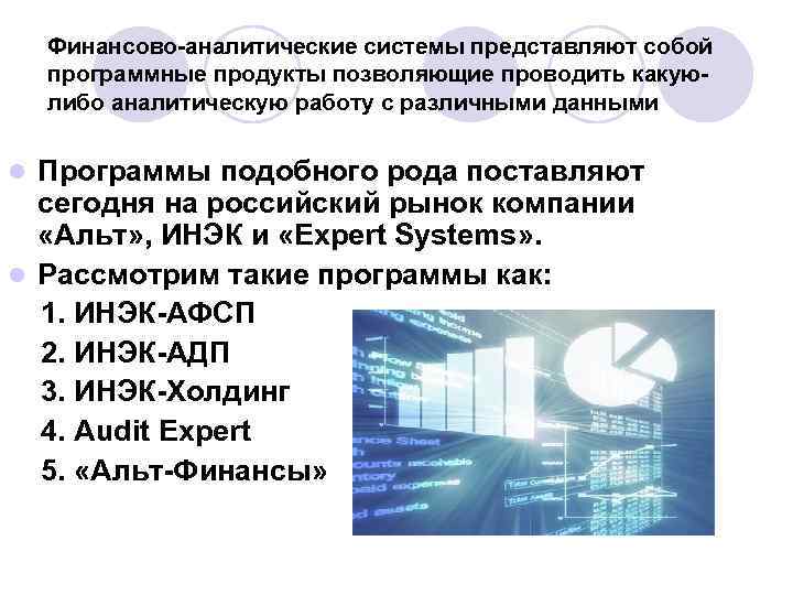 Среди указанных ниже. Финансовые аналитические системы примеры. Финансово-аналитические программы.