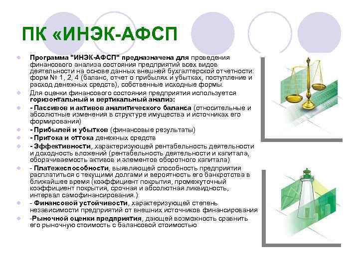 ПК «ИНЭК-АФСП l l l l l Программа 