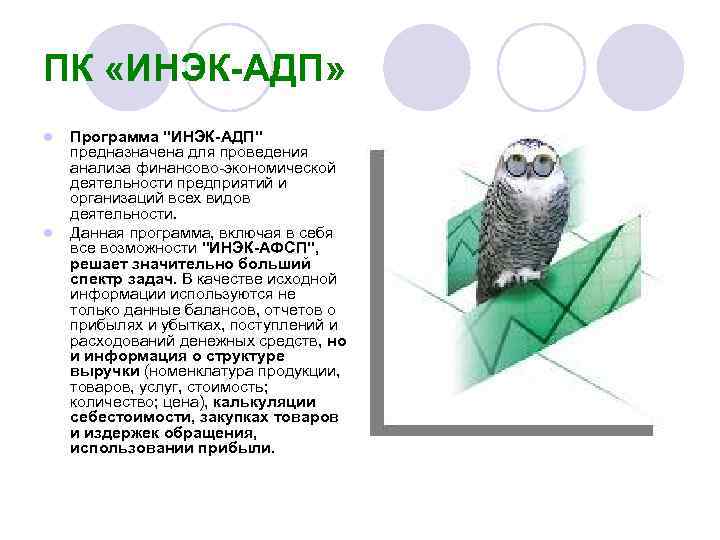 ПК «ИНЭК-АДП» l l Программа 