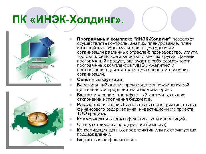 ПК «ИНЭК-Холдинг» . l l l l l Программный комплекс 