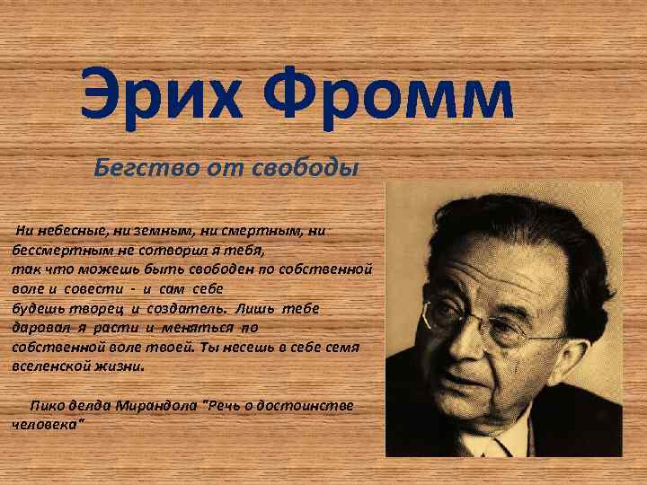 Эрих Фромм Бегство от свободы Ни небесные, ни земным, ни смертным, ни бессмертным не