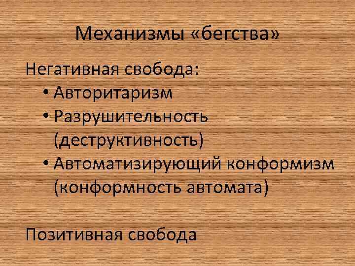 Позитивная и негативная свобода