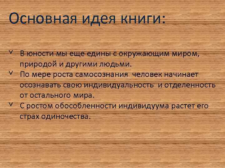 Основная идея книги: ˅ В юности мы еще едины с окружающим миром, природой и