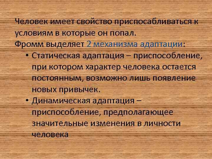 Человек имеет свойство приспосабливаться к условиям в которые он попал. Фромм выделяет 2 механизма
