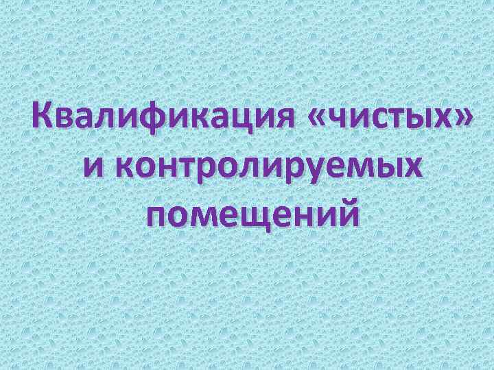 Квалификация «чистых» и контролируемых помещений 