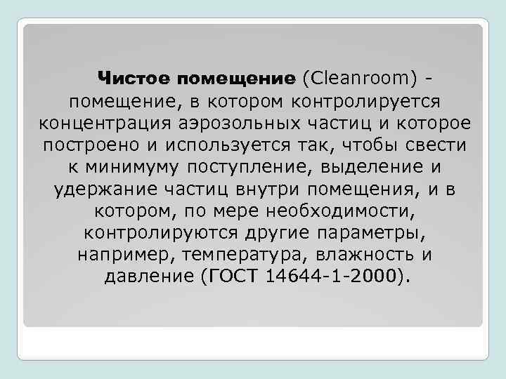 Чистое помещение (Cleanroom) помещение, в котором контролируется концентрация аэрозольных частиц и которое построено и