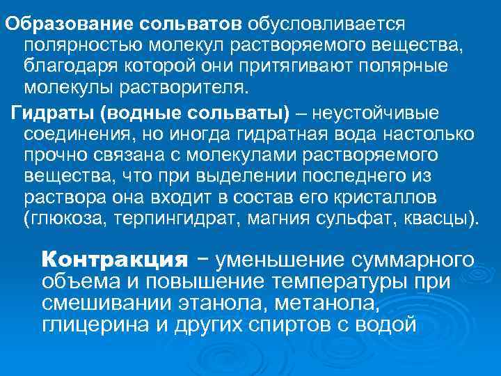 Образование сольватов обусловливается полярностью молекул растворяемого вещества, благодаря которой они притягивают полярные молекулы растворителя.