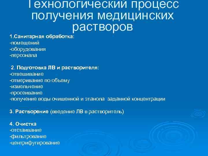 Технологический процесс получения медицинских растворов 1. Санитарная обработка: -помещений -оборудования -персонала 2. Подготовка ЛВ