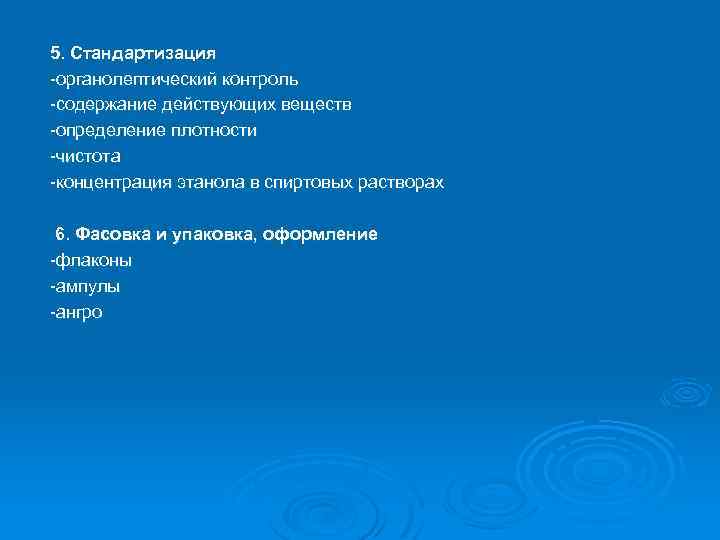 5. Стандартизация -органолептический контроль -содержание действующих веществ -определение плотности -чистота -концентрация этанола в спиртовых