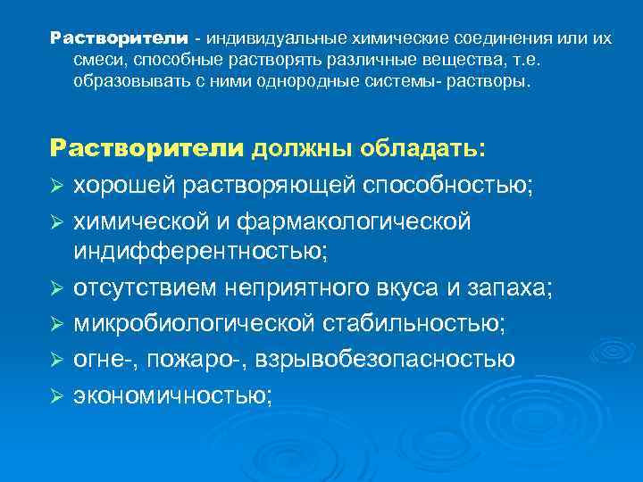 Растворители - индивидуальные химические соединения или их смеси, способные растворять различные вещества, т. е.