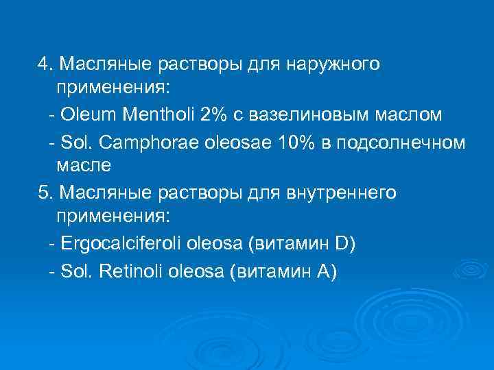 4. Масляные растворы для наружного применения: - Oleum Mentholi 2% с вазелиновым маслом -