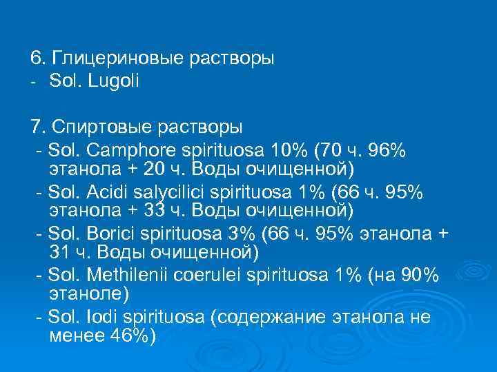 Acidi. Глицериновый раствор на латыни. Глицериновый раствор рецепт. Спиртовой раствор на латинском. Глицериновые растворы примеры.