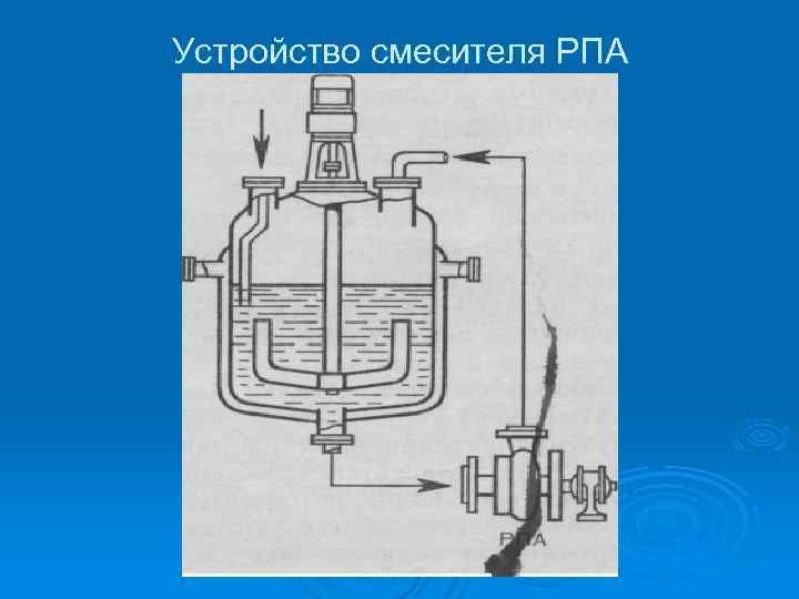 Устройство смесителя РПА 