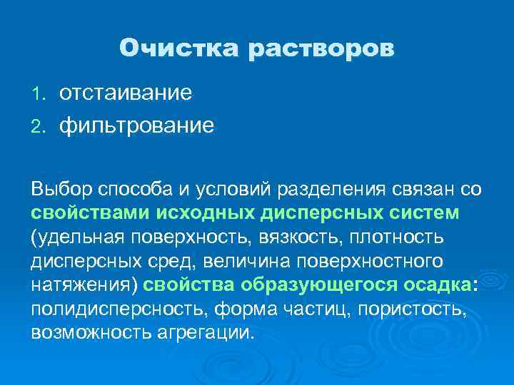 Очистка растворов отстаивание 2. фильтрование 1. Выбор способа и условий разделения связан со свойствами