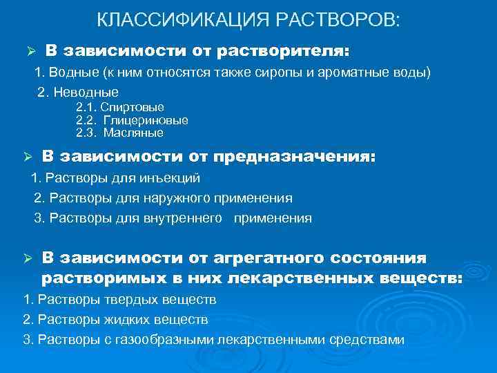 КЛАССИФИКАЦИЯ РАСТВОРОВ: Ø В зависимости от растворителя: 1. Водные (к ним относятся также сиропы