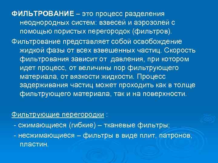 ФИЛЬТРОВАНИЕ – это процесс разделения неоднородных систем: взвесей и аэрозолей с помощью пористых перегородок