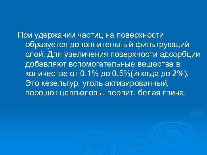 При удержании частиц на поверхности образуется дополнительный фильтрующий слой. Для увеличения поверхности адсорбции добавляют