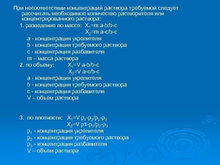 При несоответствии концентраций раствора требуемой следует рассчитать необходимое количество растворителя или концентрированного раствора: 1.