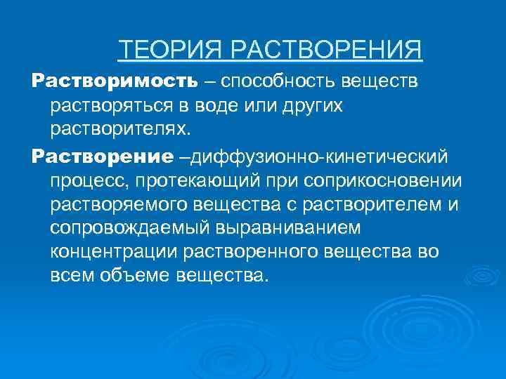 Кинетических процессов. Теория растворения. Теория растворения веществ. Теория растворимости. Основные положения теории растворения.