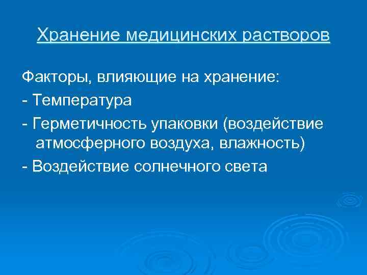 Хранение медицинских растворов Факторы, влияющие на хранение: - Температура - Герметичность упаковки (воздействие атмосферного