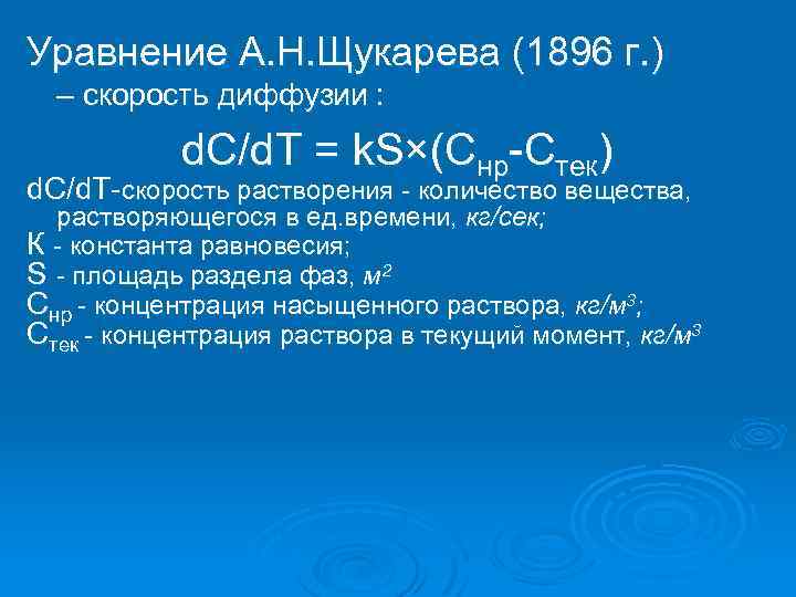 Уравнение А. Н. Щукарева (1896 г. ) – скорость диффузии : d. C/d. T