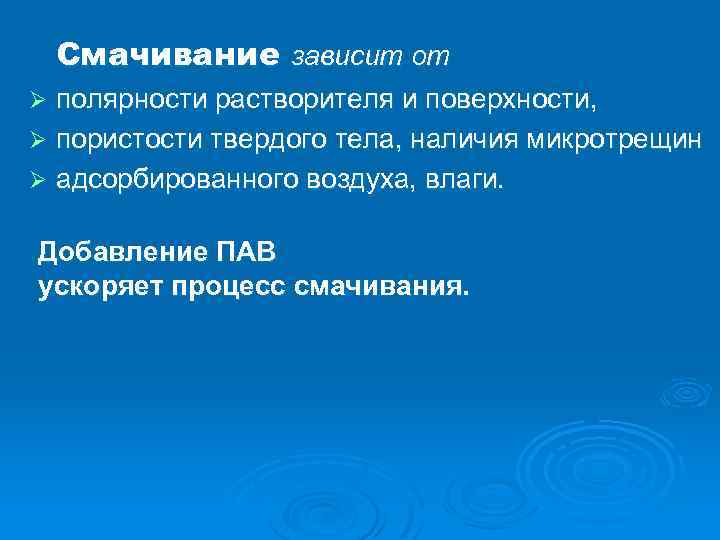 Смачивание зависит от полярности растворителя и поверхности, Ø пористости твердого тела, наличия микротрещин Ø