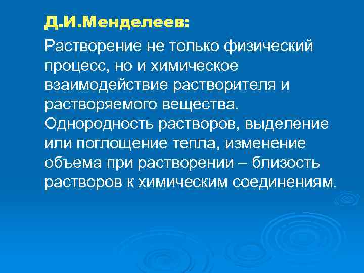 Д. И. Менделеев: Растворение не только физический процесс, но и химическое взаимодействие растворителя и