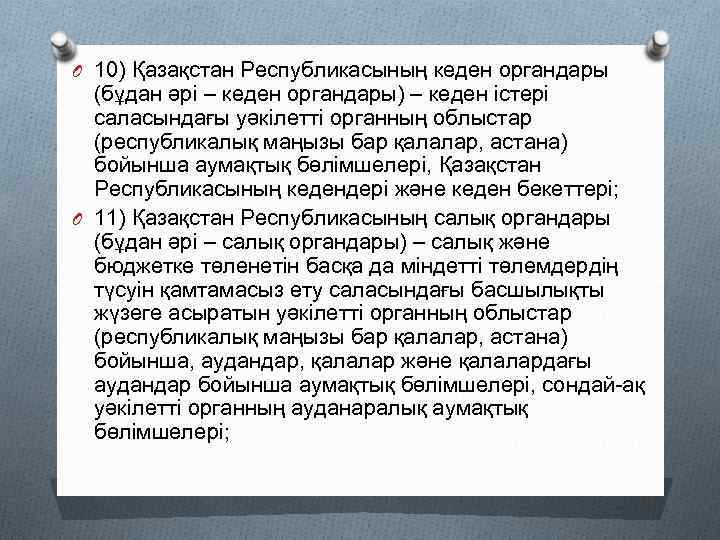 O 10) Қазақстан Республикасының кеден органдары (бұдан әрі – кеден органдары) – кеден істері