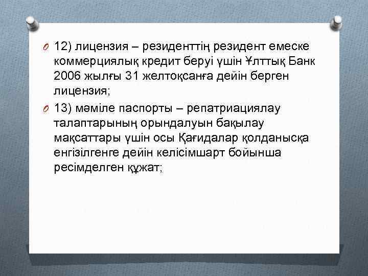 O 12) лицензия – резиденттің резидент емеске коммерциялық кредит беруі үшін Ұлттық Банк 2006