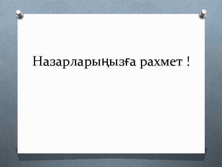 Назарларыңызға рахмет ! 