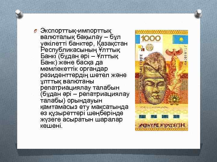 O Экспорттық-импорттық валюталық бақылау – бұл уәкілетті банктер, Қазақстан Республикасының Ұлттық Банкі (бұдан әрі