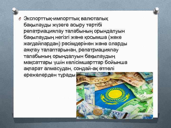 O Экспорттық-импорттық валюталық бақылауды жүзеге асыру тәртібі репатриациялау талабының орындалуын бақылаудың негізгі және қосымша