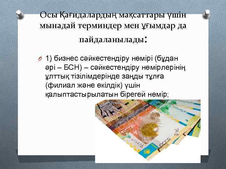 Осы Қағидалардың мақсаттары үшін мынадай терминдер мен ұғымдар да пайдаланылады: O 1) бизнес сәйкестендіру