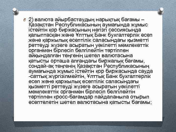 O 2) валюта айырбастаудың нарықтық бағамы – Қазақстан Республикасының аумағында жұмыс істейтін қор биржасының