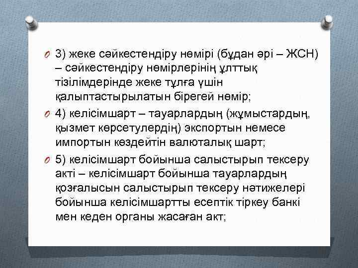O 3) жеке сәйкестендіру нөмірі (бұдан әрі – ЖСН) – сәйкестендіру нөмірлерінің ұлттық тізілімдерінде