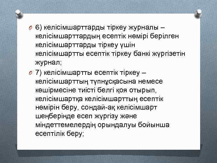 O 6) келісімшарттарды тіркеу журналы – келісімшарттардың есептік нөмірі берілген келісімшарттарды тіркеу үшін келісімшартты