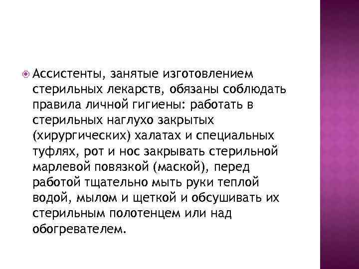  Ассистенты, занятые изготовлением стерильных лекарств, обязаны соблюдать правила личной гигиены: работать в стерильных