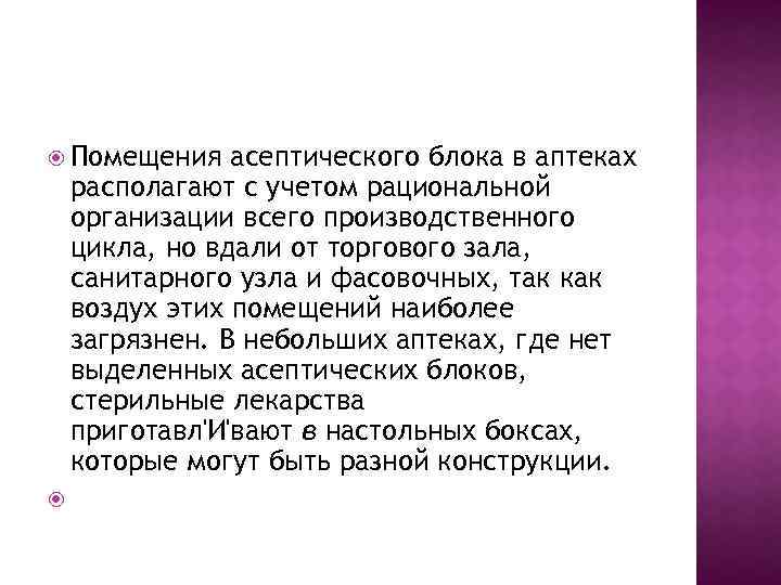  Помещения асептического блока в аптеках располагают с учетом рациональной организации всего производственного цикла,
